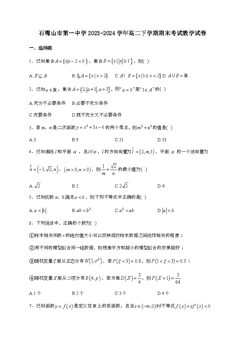 宁夏回族自治区石嘴山市第一中学2023~2024学年高二下册期末考试数学试题[附解析]第1页