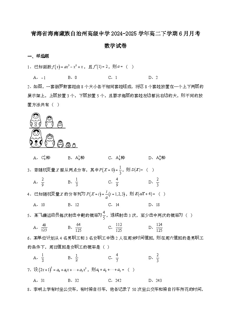 青海省海南藏族自治州高级中学2024~2025学年高二下册6月月考数学试题[附解析]第1页