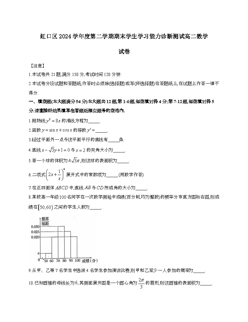 上海市虹口区2024~2025学年高二下册期末学生学习能力诊断测试数学试题[附解析]第1页