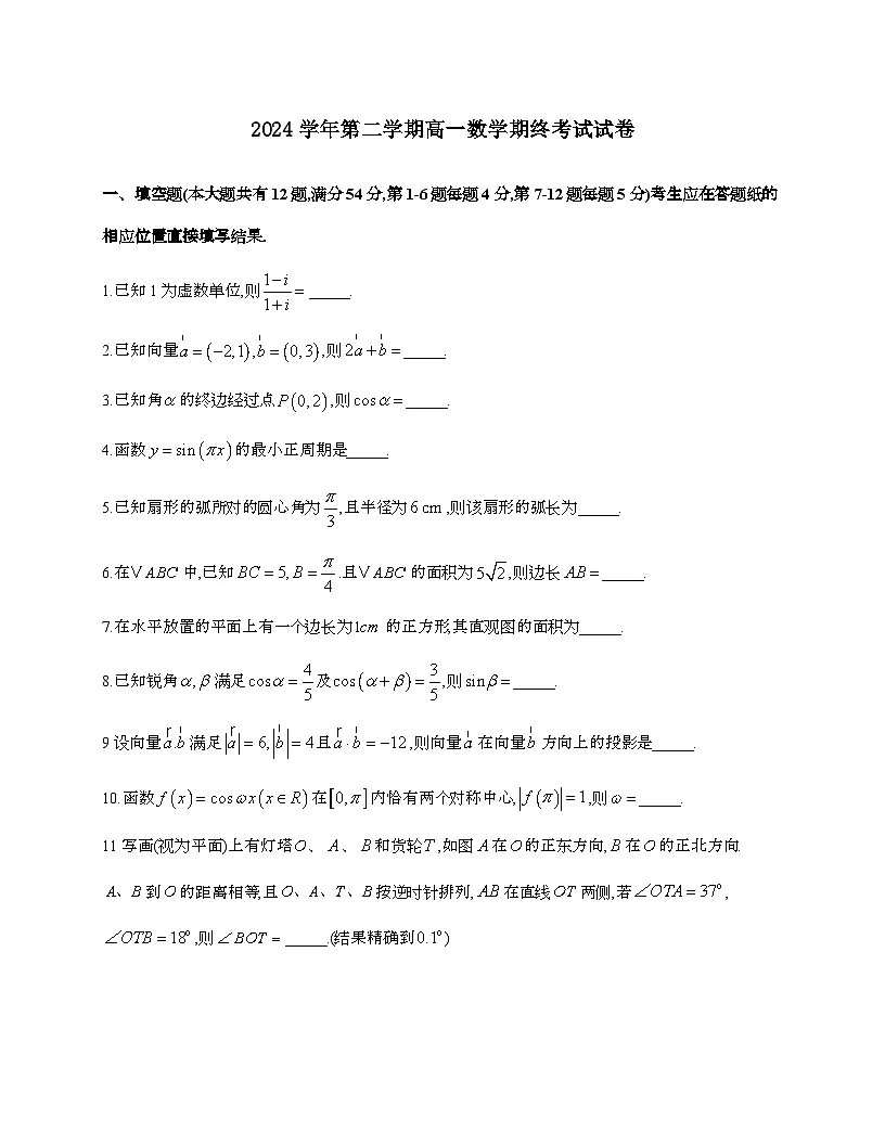 上海市嘉定区封浜高级中学2024~2025学年高一下册期末考试数学试题[附解析]第1页