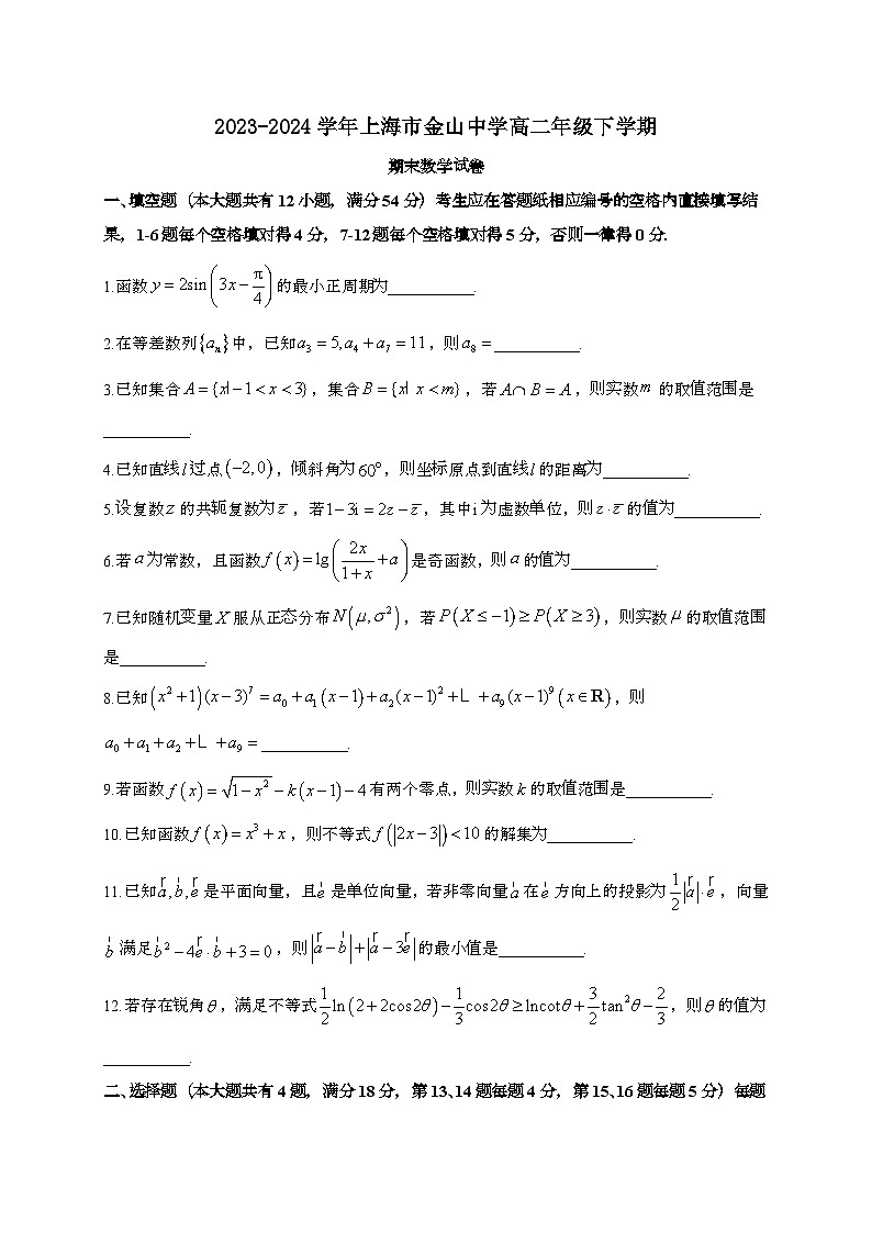 上海市金山中学2023~2024学年高二下册期末考试数学试题[附解析]第1页