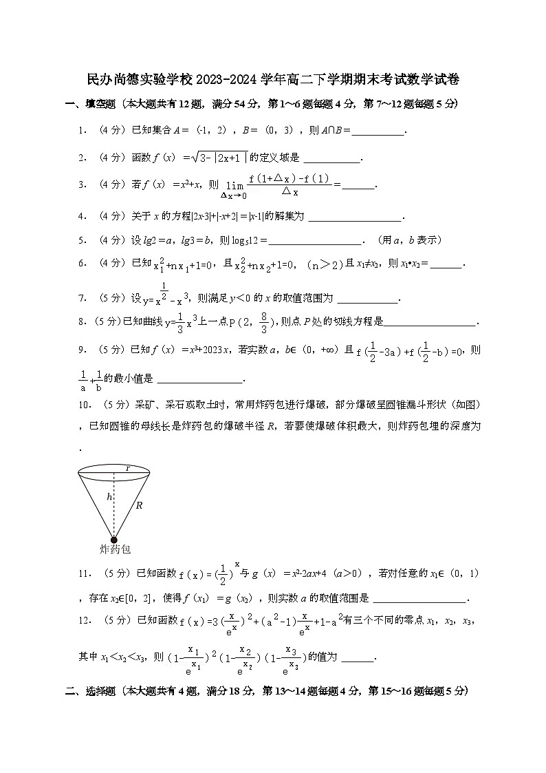 上海市民办尚德实验学校2023~2024学年高二下册期末考试数学试题[附解析]第1页