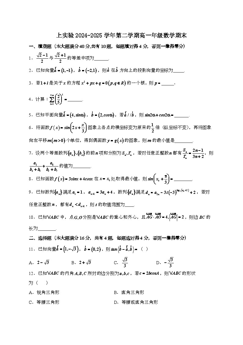 上海市实验学校2024~2025学年高一下册期末考试数学试题[附解析]第1页