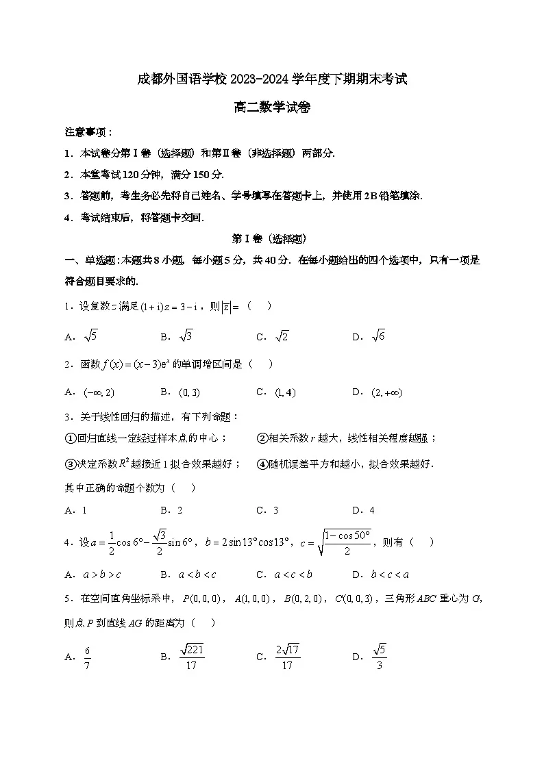 四川省成都市外国语学校2023~2024学年高二下册期末考试数学试题[附解析]第1页