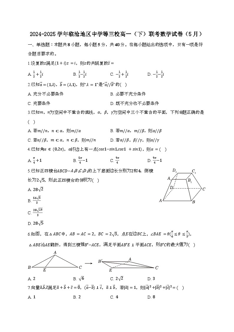 云南省临沧地区中学等三校2024~2025学年高一下册5月联考数学试题[附解析]第1页