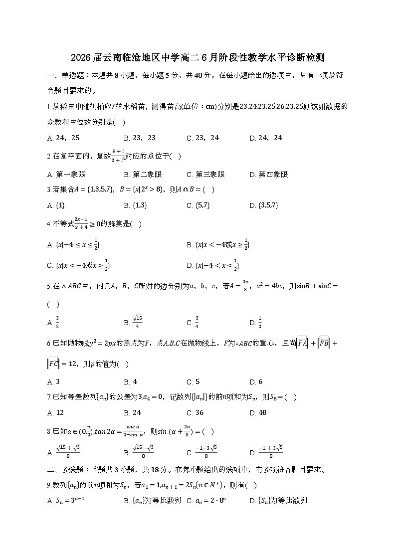 云南临沧地区中学2024~2025学年高二下册6月阶段性教学水平诊断检测数学试题[附解析](1)第1页