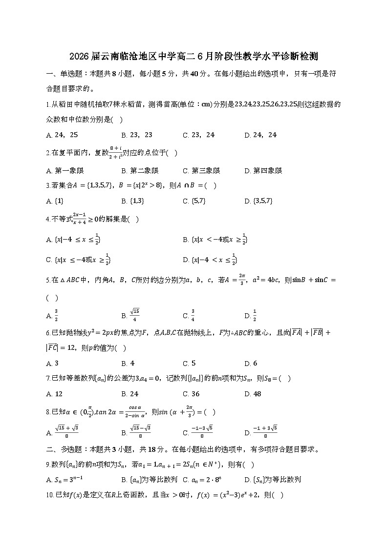 云南临沧地区中学2024~2025学年高二下册6月阶段性教学水平诊断检测数学试题[附解析]第1页