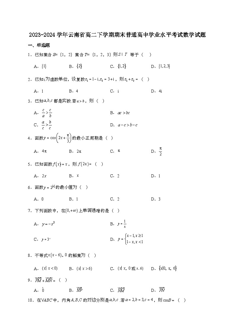 云南省2023~2024学年高二下册期末普通高中学业水平考试数学试题[附解析]第1页