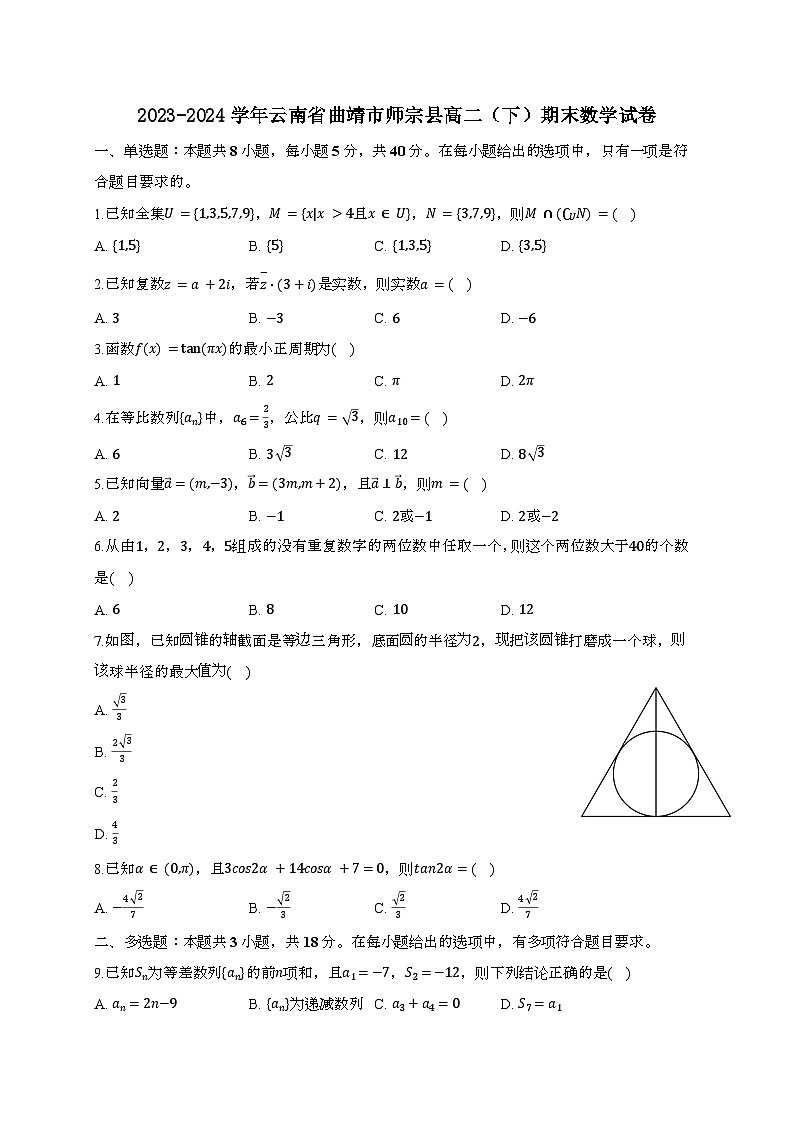 云南省曲靖市师宗县2023~2024学年高二下册期末数学试题[附解析]第1页