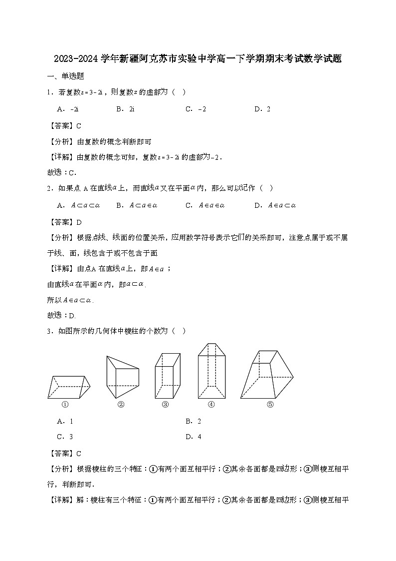 新疆阿克苏市实验中学2023~2024学年高一下册期末考试数学试题[附解析]第1页