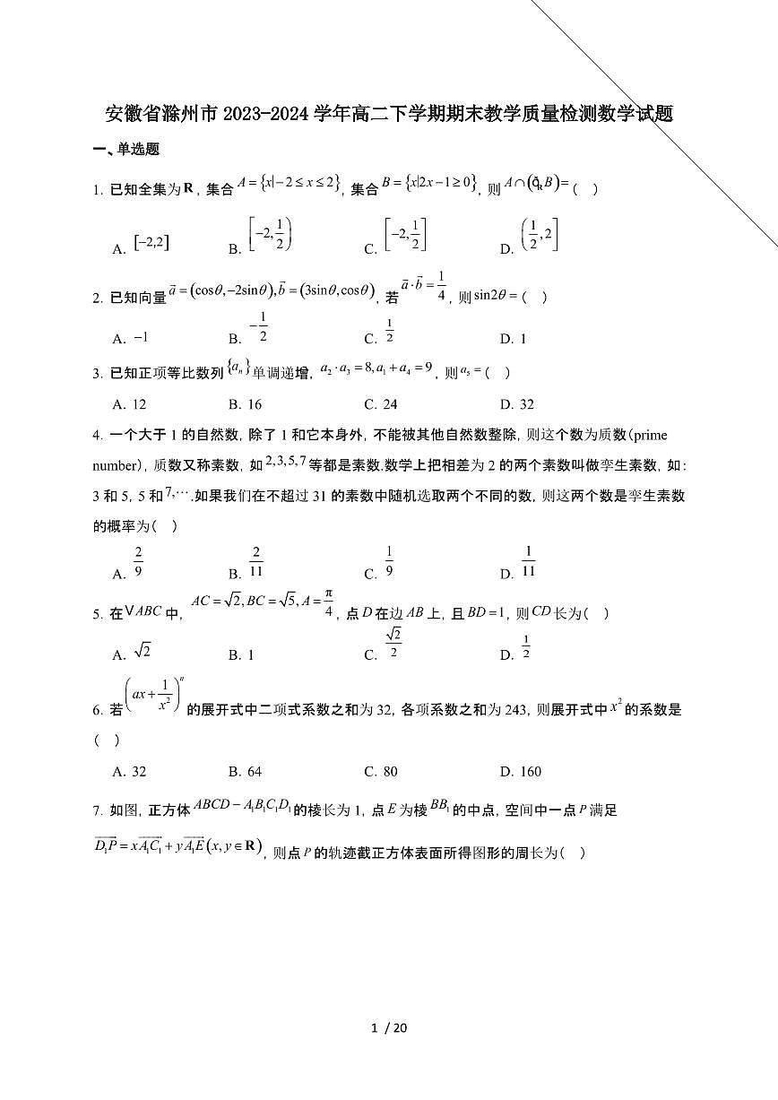 安徽省滁州市2023-2024学年高二下学期7月期末考试 数学试卷（含解析）第1页