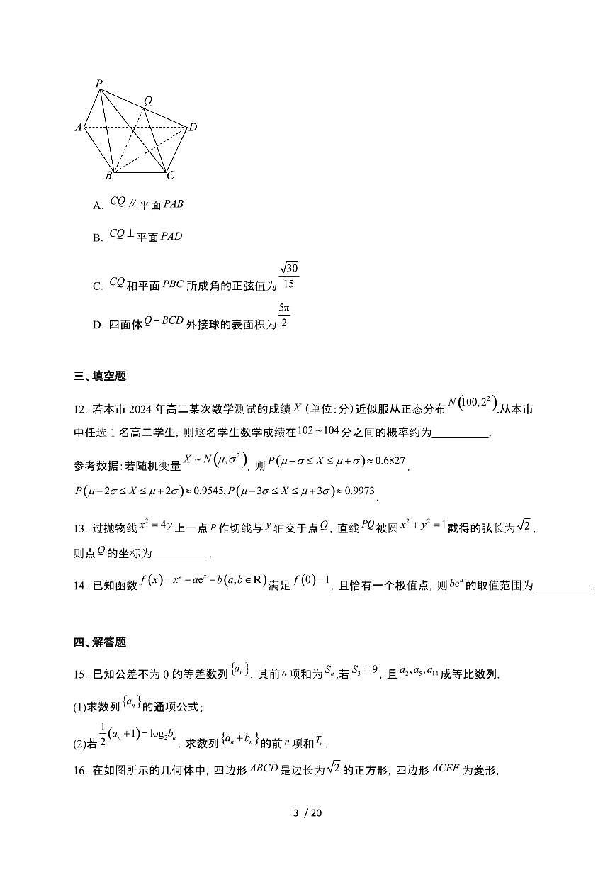 安徽省滁州市2023-2024学年高二下学期7月期末考试 数学试卷（含解析）第3页