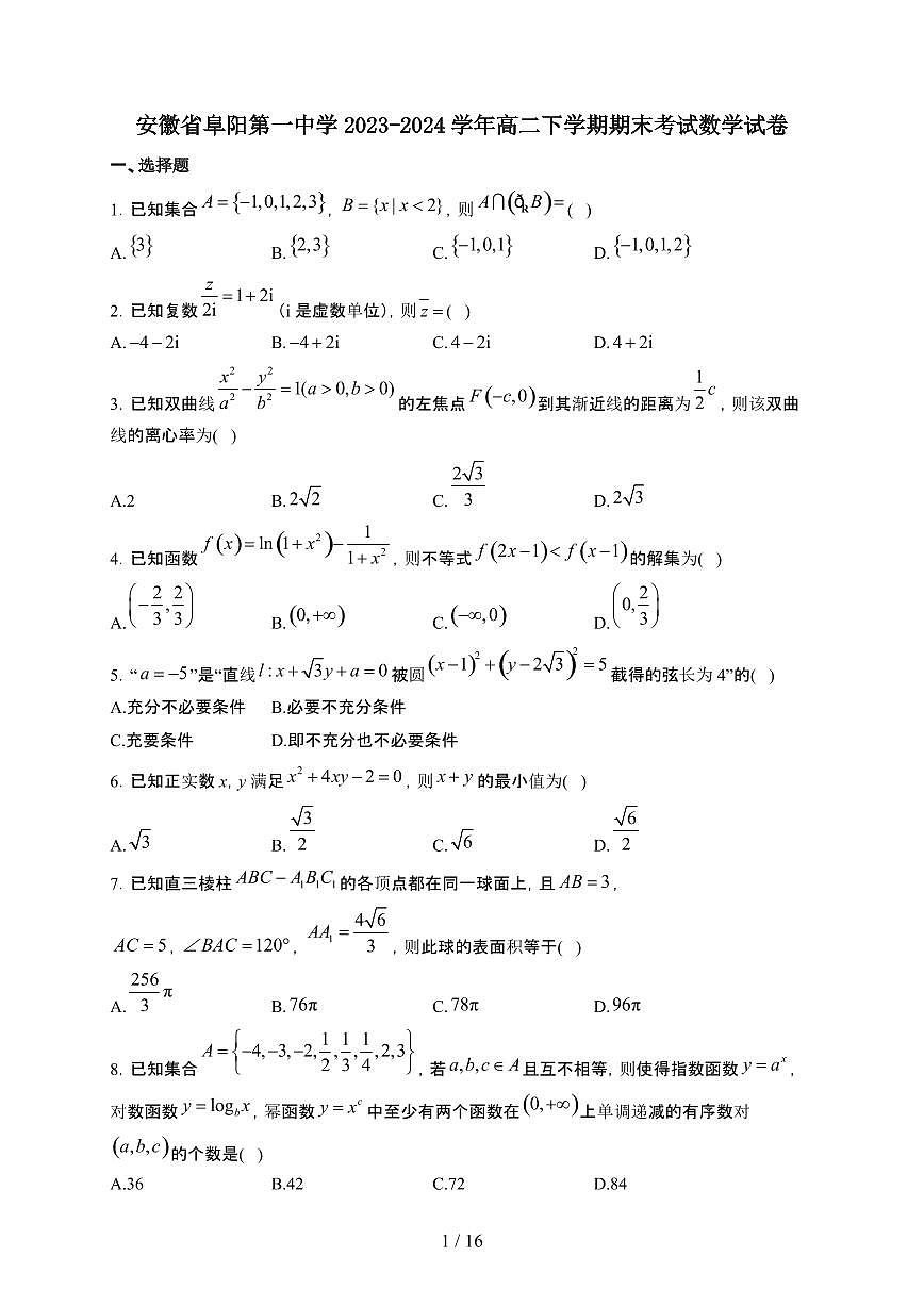 安徽省阜阳市阜阳第一中学2023-2024学年高二下学期期末考试 数学试卷（含解析）第1页