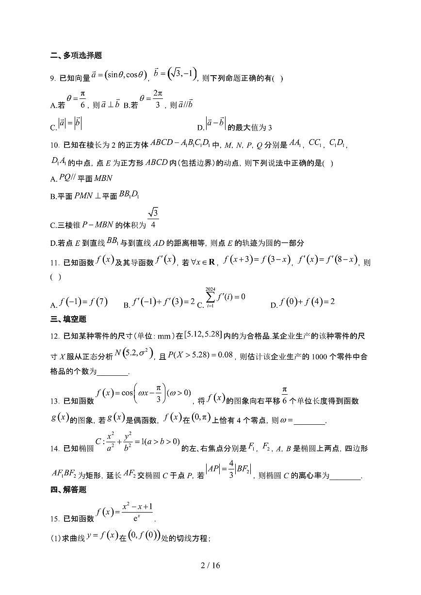 安徽省阜阳市阜阳第一中学2023-2024学年高二下学期期末考试 数学试卷（含解析）第2页