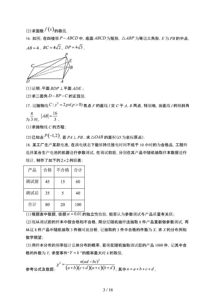 安徽省阜阳市阜阳第一中学2023-2024学年高二下学期期末考试 数学试卷（含解析）第3页