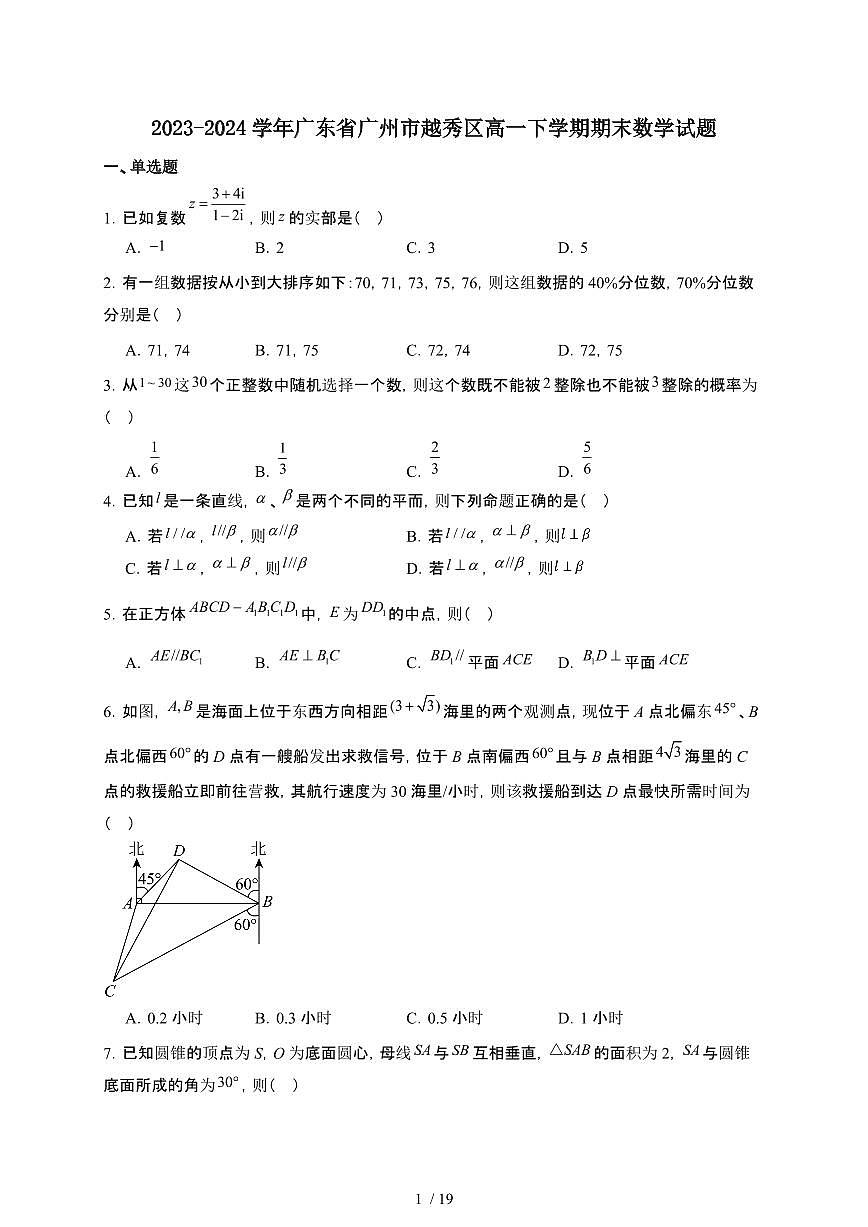 广东省广州市越秀区2023-2024学年高一下学期期末 数学试题（含解析）第1页