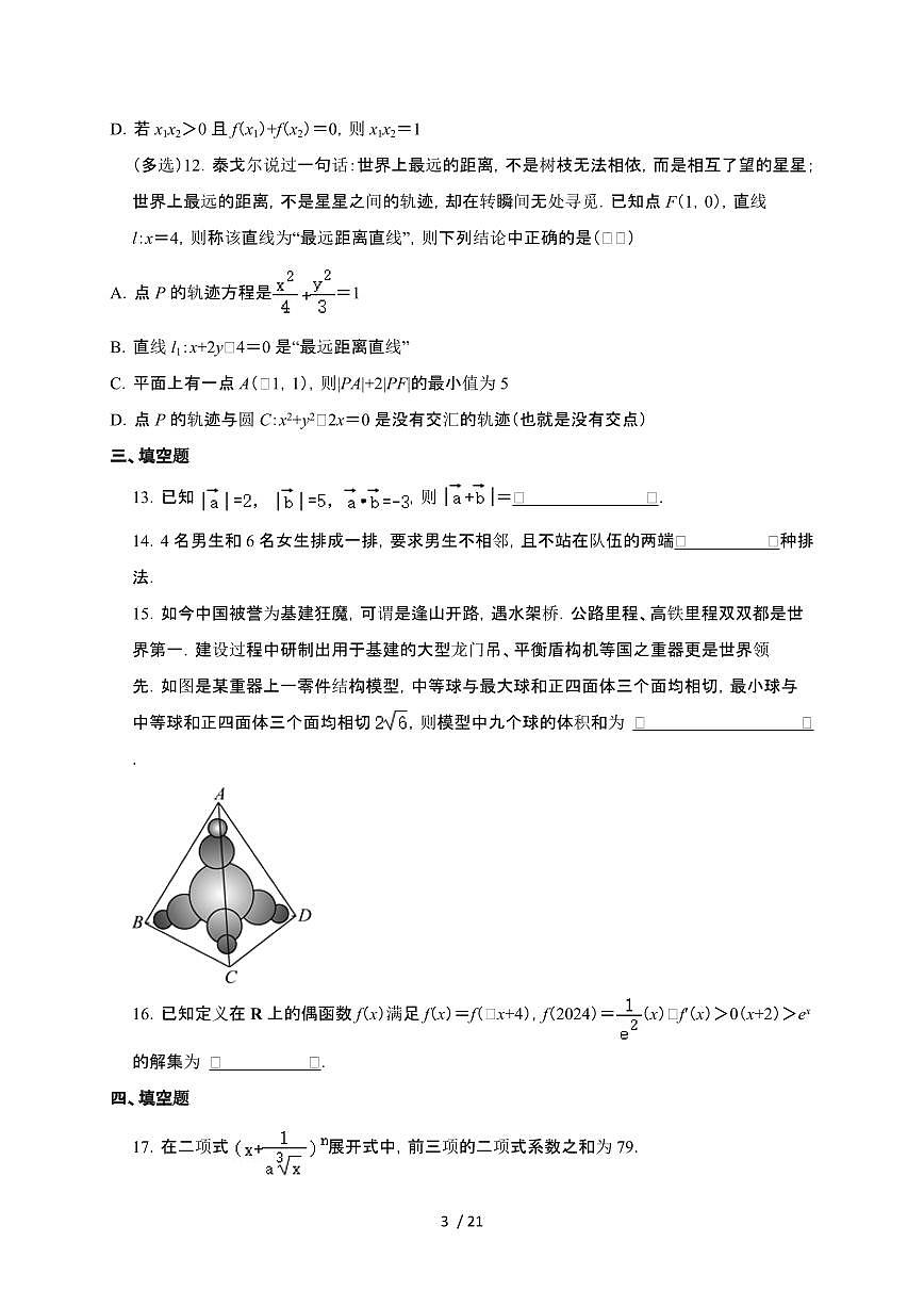 广东省深圳市北京师范大学南山附属学校2024-2025学年高二下学期期末考试 数学试卷（含解析）第3页