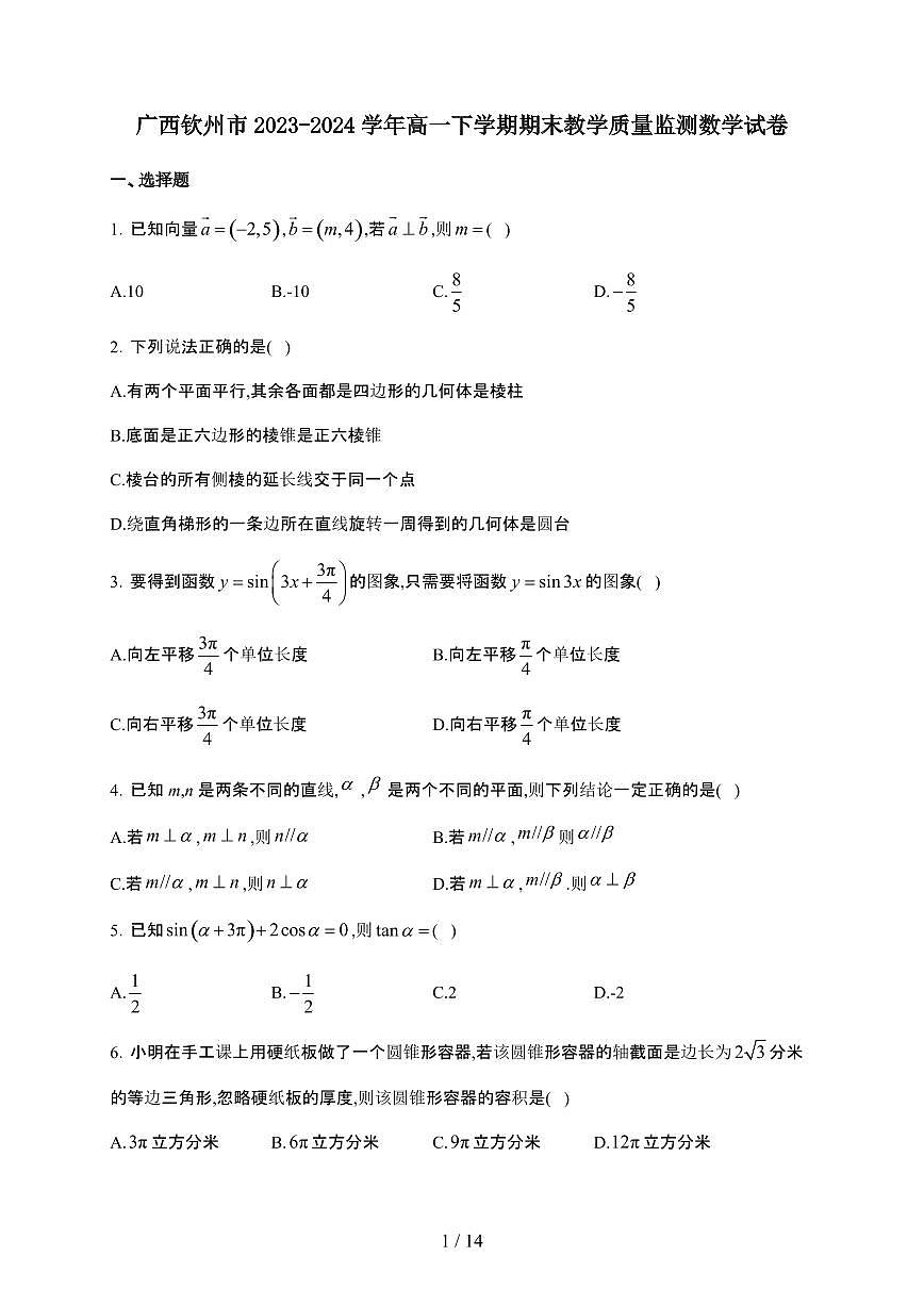 广西钦州市2023-2024学年高一下学期期末教学质量监测 数学试卷（含解析）第1页