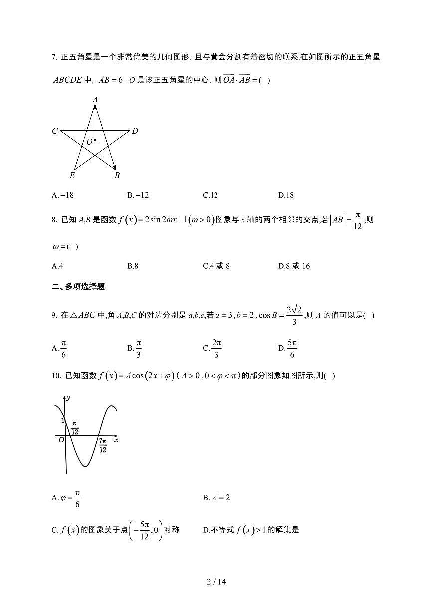 广西钦州市2023-2024学年高一下学期期末教学质量监测 数学试卷（含解析）第2页