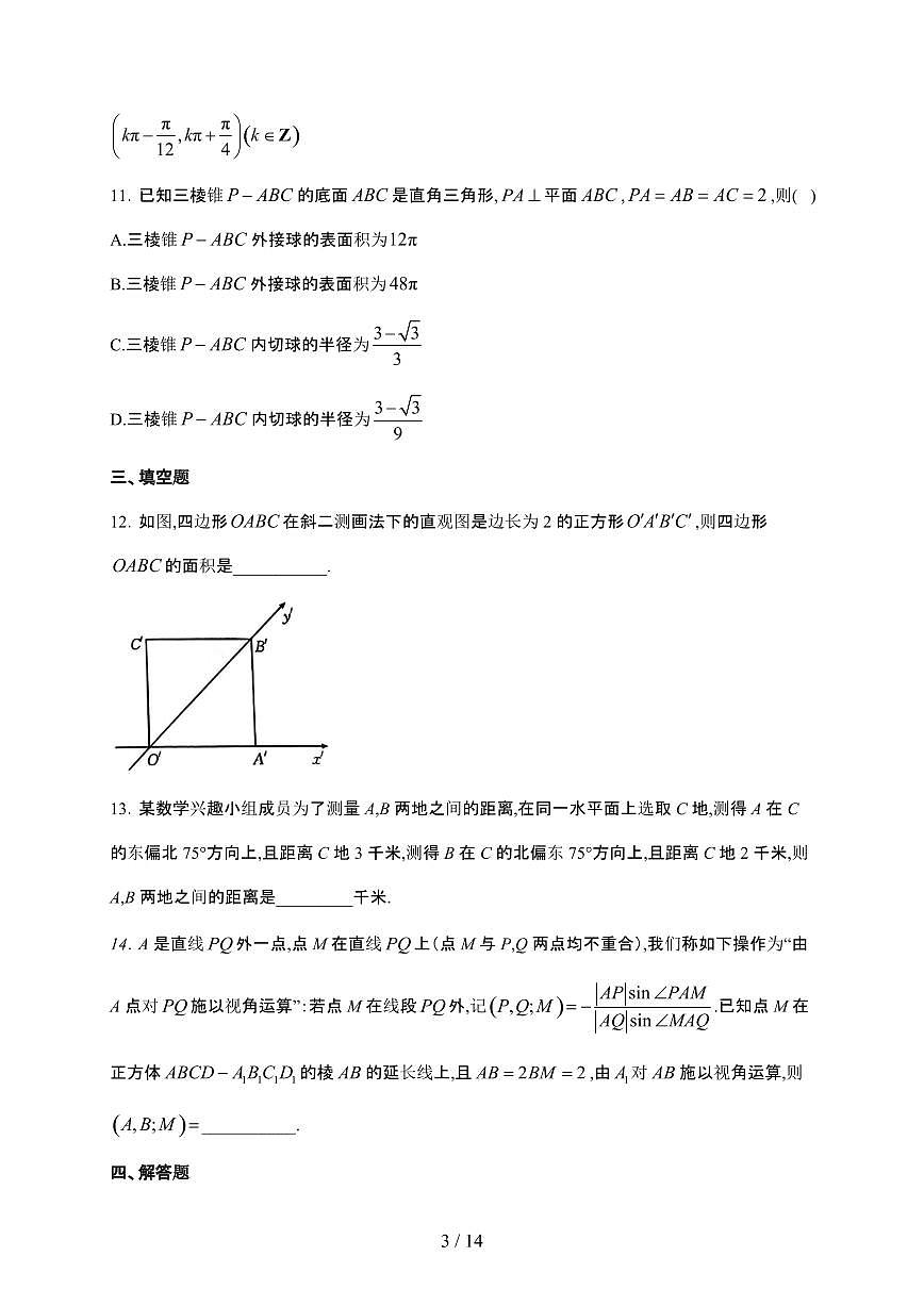 广西钦州市2023-2024学年高一下学期期末教学质量监测 数学试卷（含解析）第3页