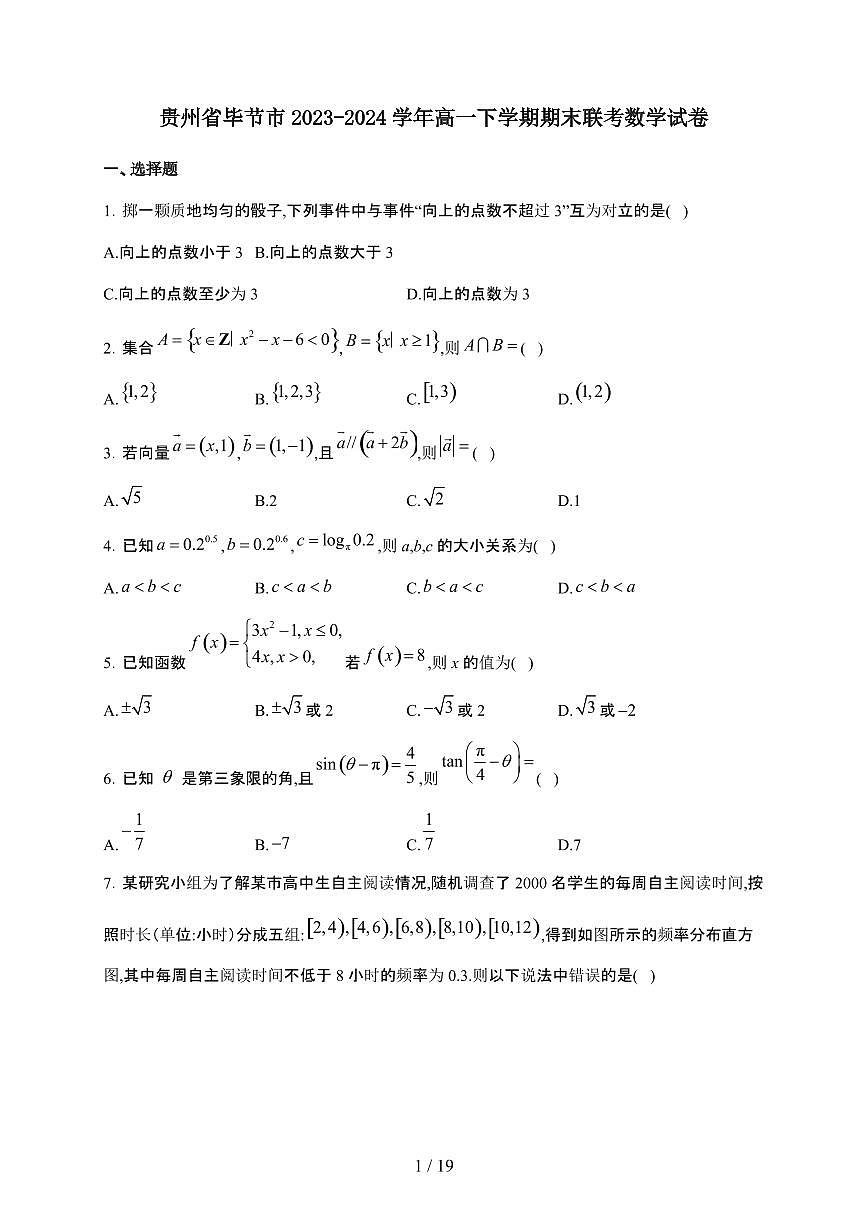 贵州省毕节市2023-2024学年高一下学期期末联考 数学试卷（含解析）第1页