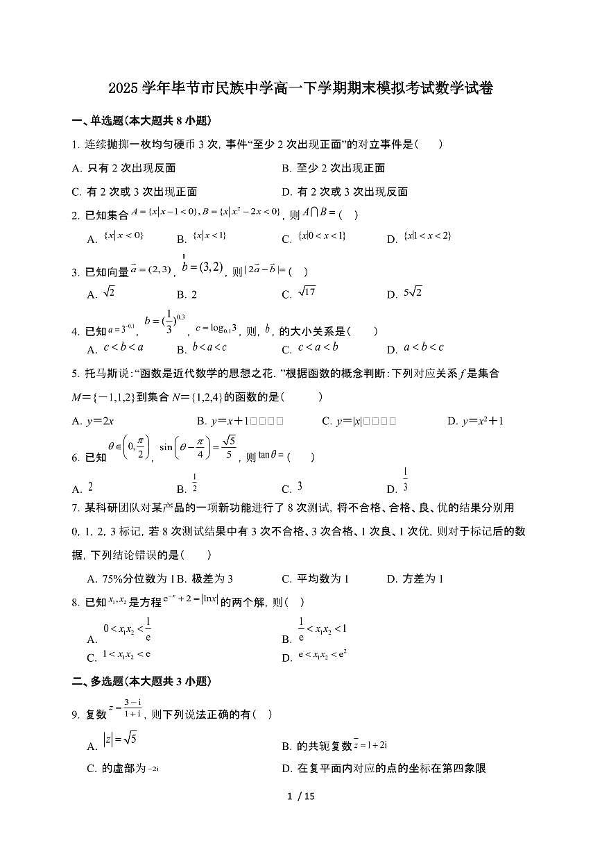 贵州省毕节市民族中学2024-2025学年高一下学期6月期末模拟考试 数学试卷（含解析）第1页