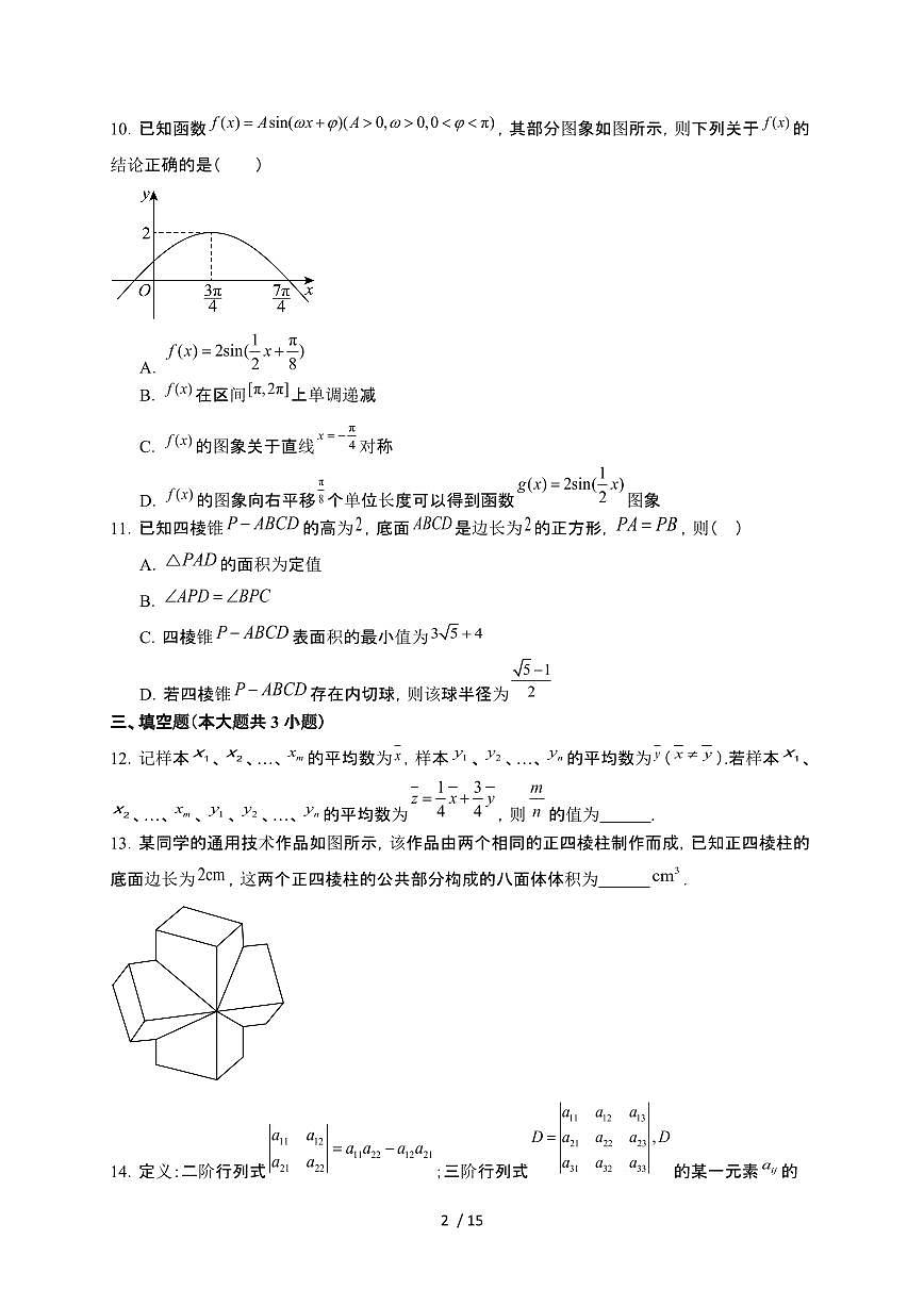 贵州省毕节市民族中学2024-2025学年高一下学期6月期末模拟考试 数学试卷（含解析）第2页