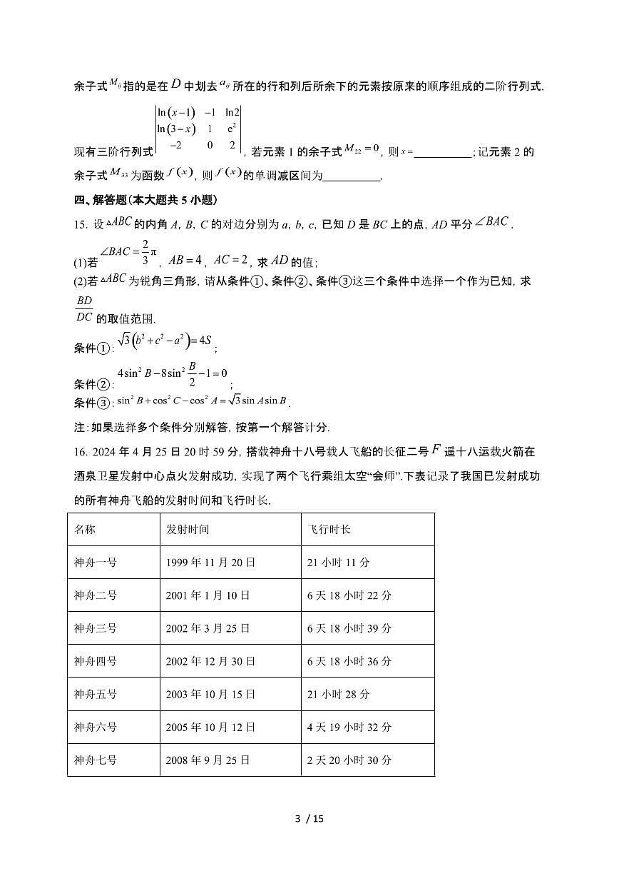 贵州省毕节市民族中学2024-2025学年高一下学期6月期末模拟考试 数学试卷（含解析）第3页