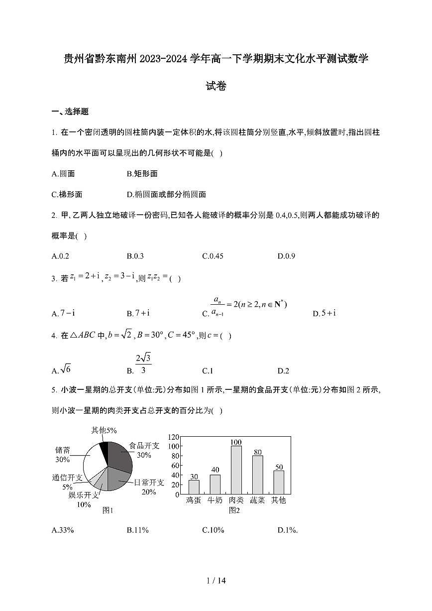 贵州省黔东南州2023-2024学年高一下学期期末文化水平测试 数学试卷（含解析）第1页