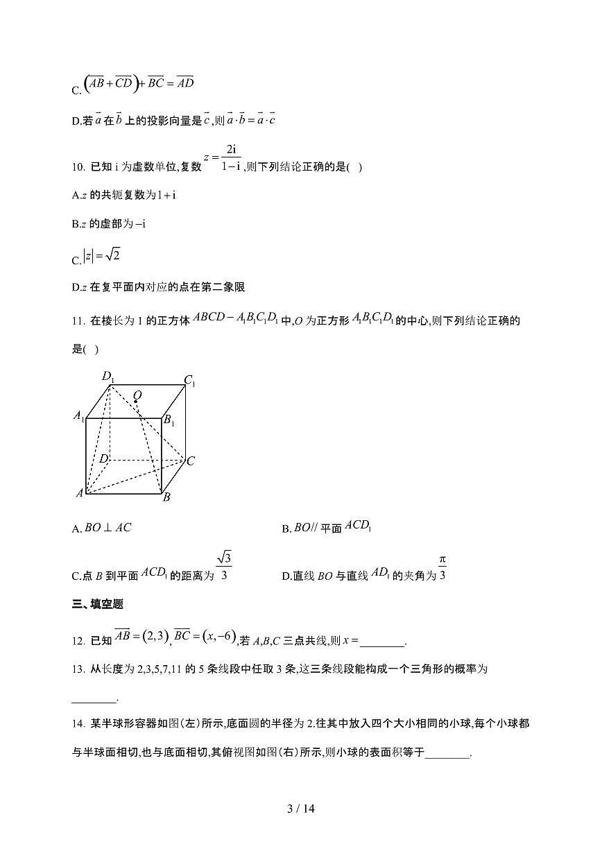 贵州省黔东南州2023-2024学年高一下学期期末文化水平测试 数学试卷（含解析）第3页