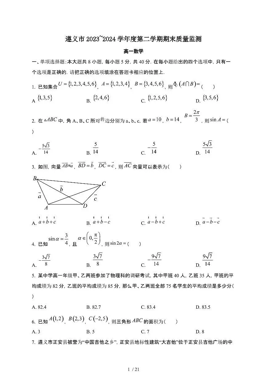 贵州省遵义市2023-2024学年高一下学期7月期末考试 数学（含解析）第1页