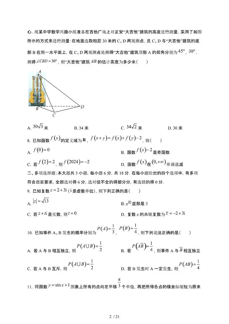 贵州省遵义市2023-2024学年高一下学期7月期末考试 数学（含解析）第2页