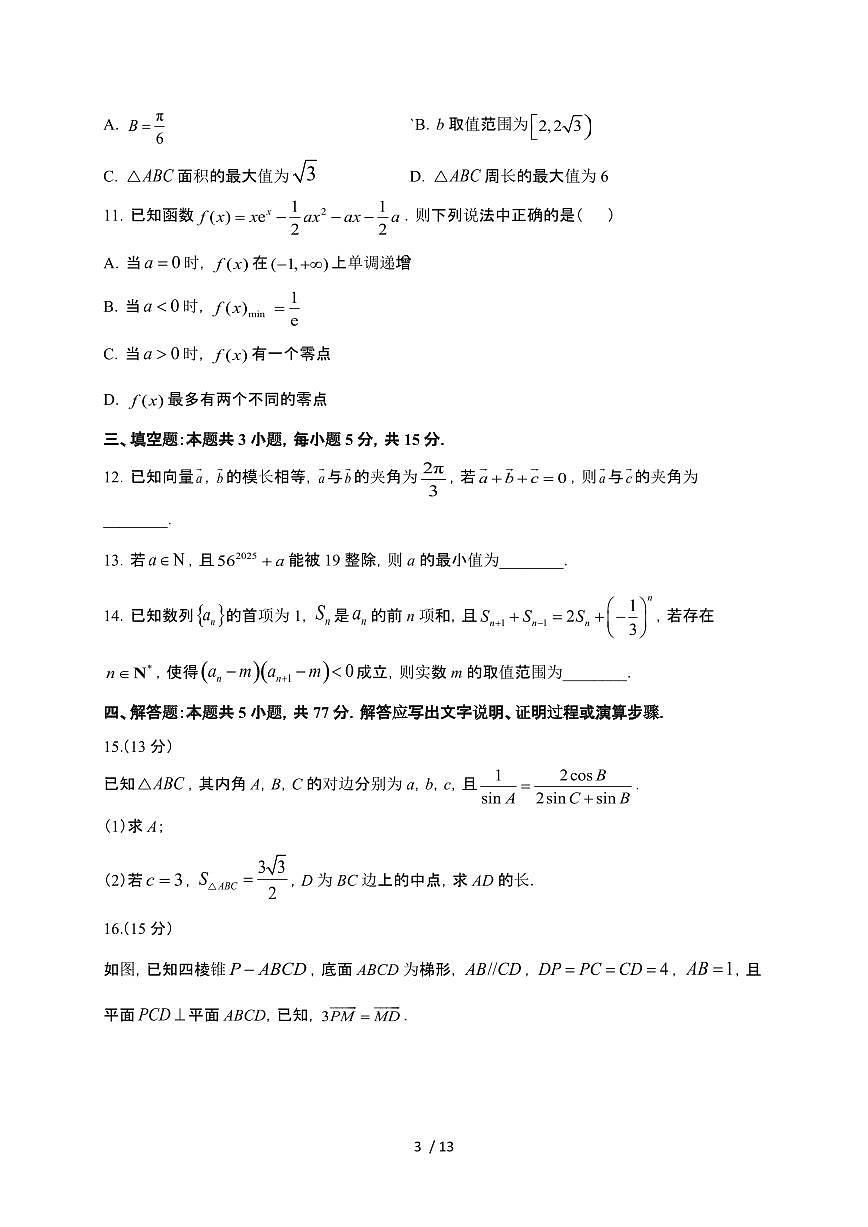 海南省海口市海南中学2025届高三高考模拟信息卷（三） 数学试题（含解析）第3页