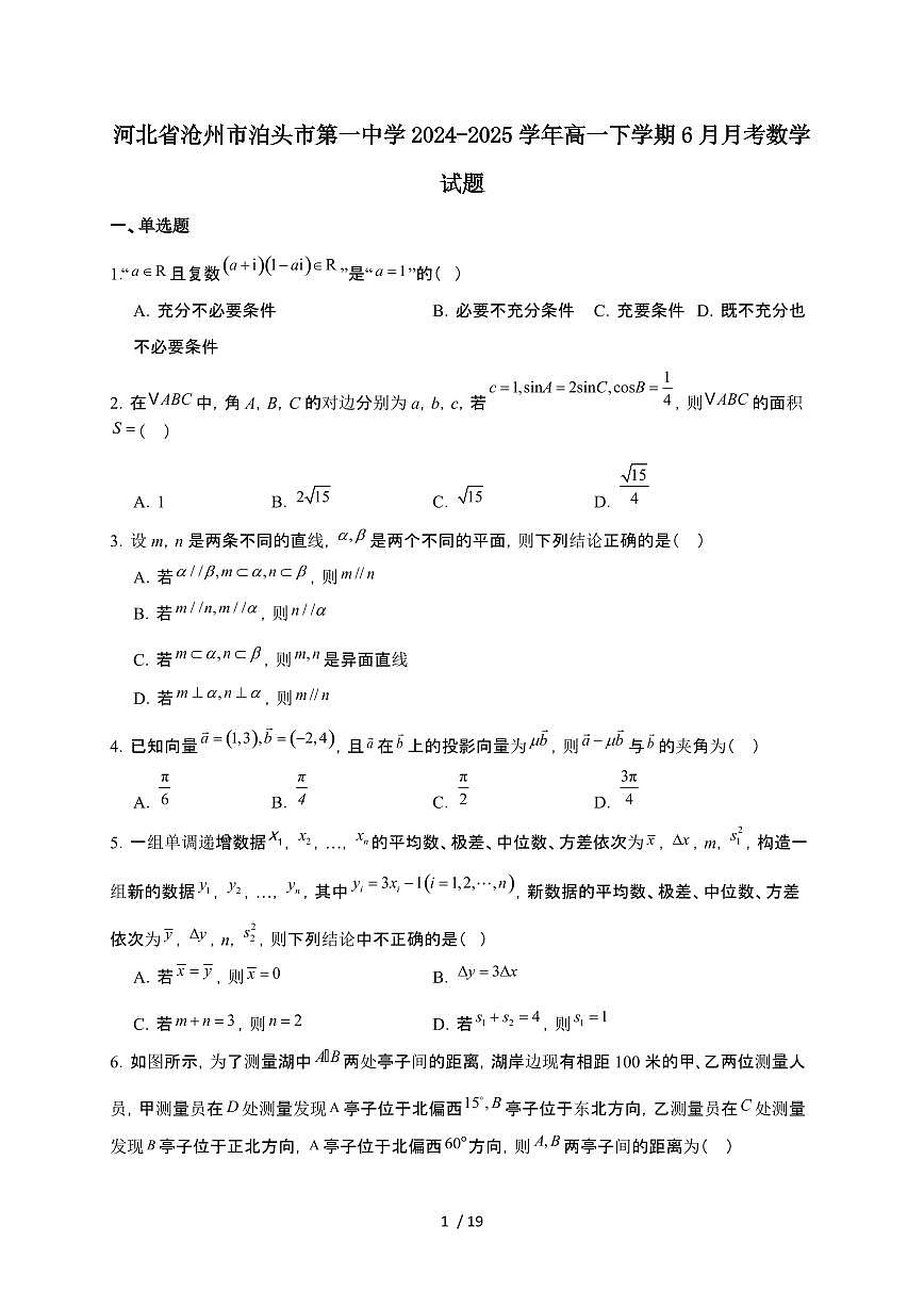 河北省沧州市泊头市第一中学2024-2025学年高一下学期6月月考 数学试卷（含解析）第1页