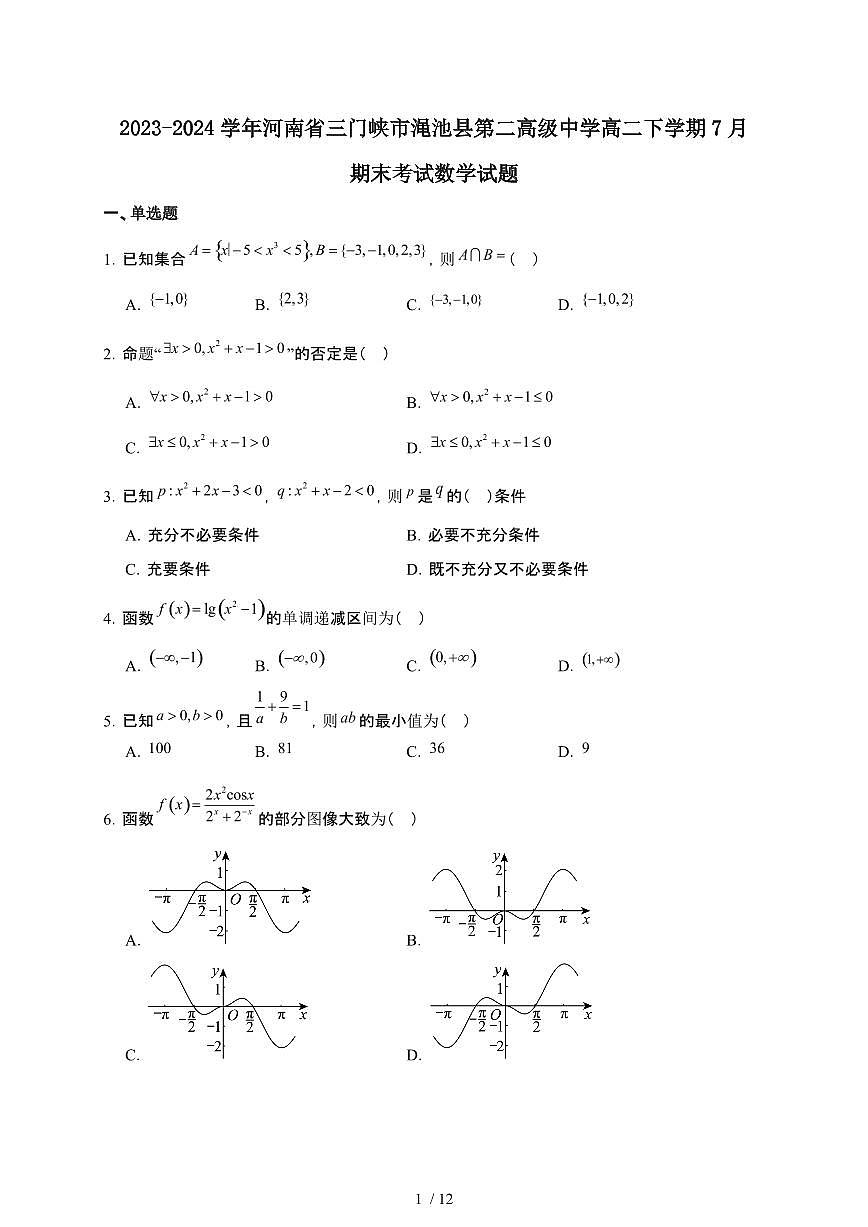河南省三门峡市渑池县第二高级中学2023-2024学年高二下学期7月期末考试 数学试题（含解析）第1页