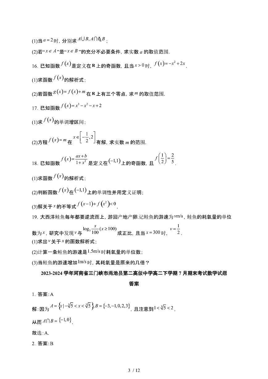 河南省三门峡市渑池县第二高级中学2023-2024学年高二下学期7月期末考试 数学试题（含解析）第3页