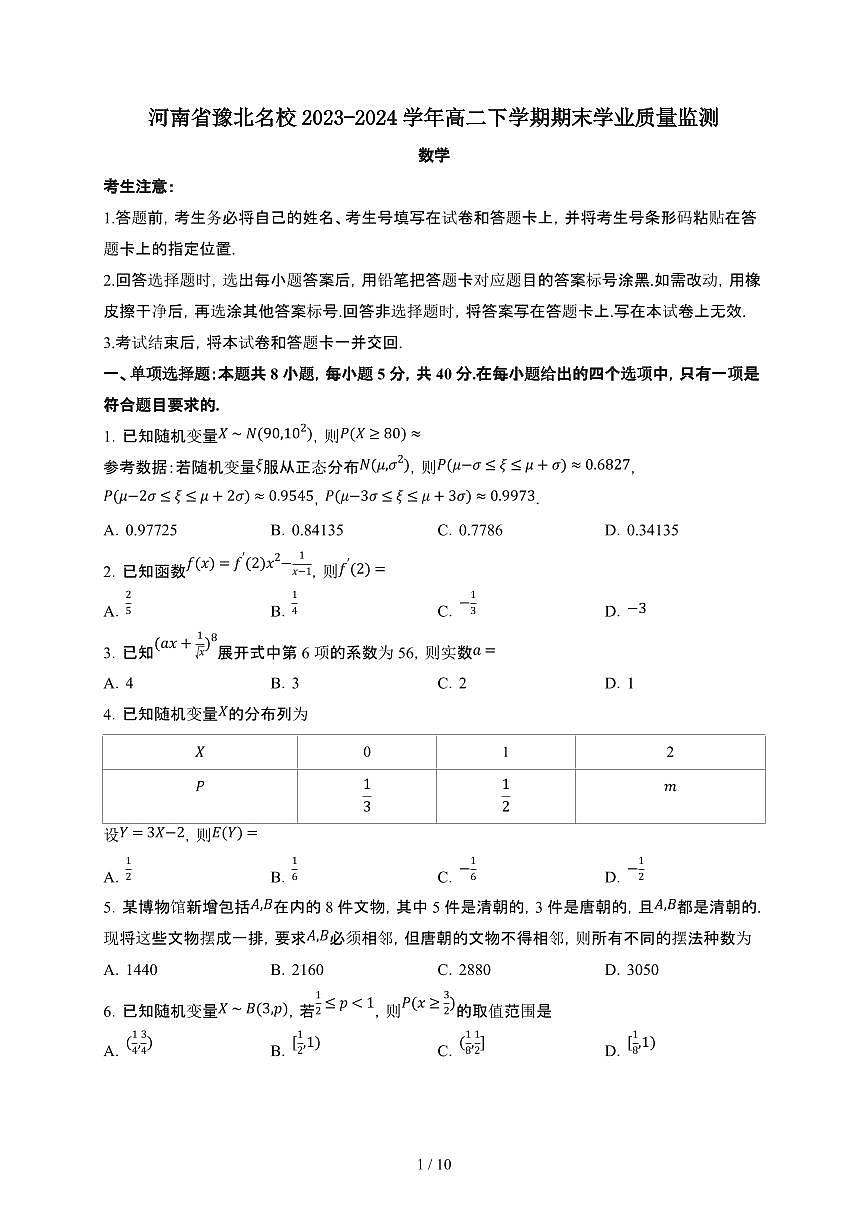 河南省豫北名校2023-2024学年高二下学期期末学业质量监测 数学试题（含解析）第1页