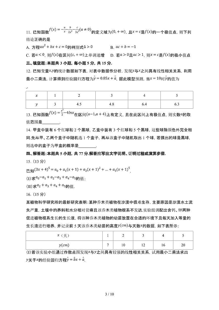 河南省豫北名校2023-2024学年高二下学期期末学业质量监测 数学试题（含解析）第3页