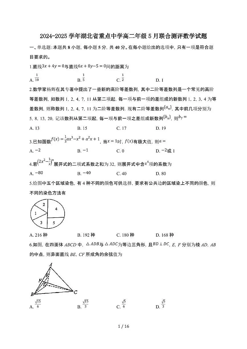 湖北省重点中学2024-2025学年高二下学期5月联合测评 数学试题（含解析）第1页