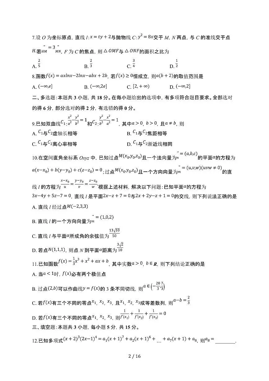 湖北省重点中学2024-2025学年高二下学期5月联合测评 数学试题（含解析）第2页