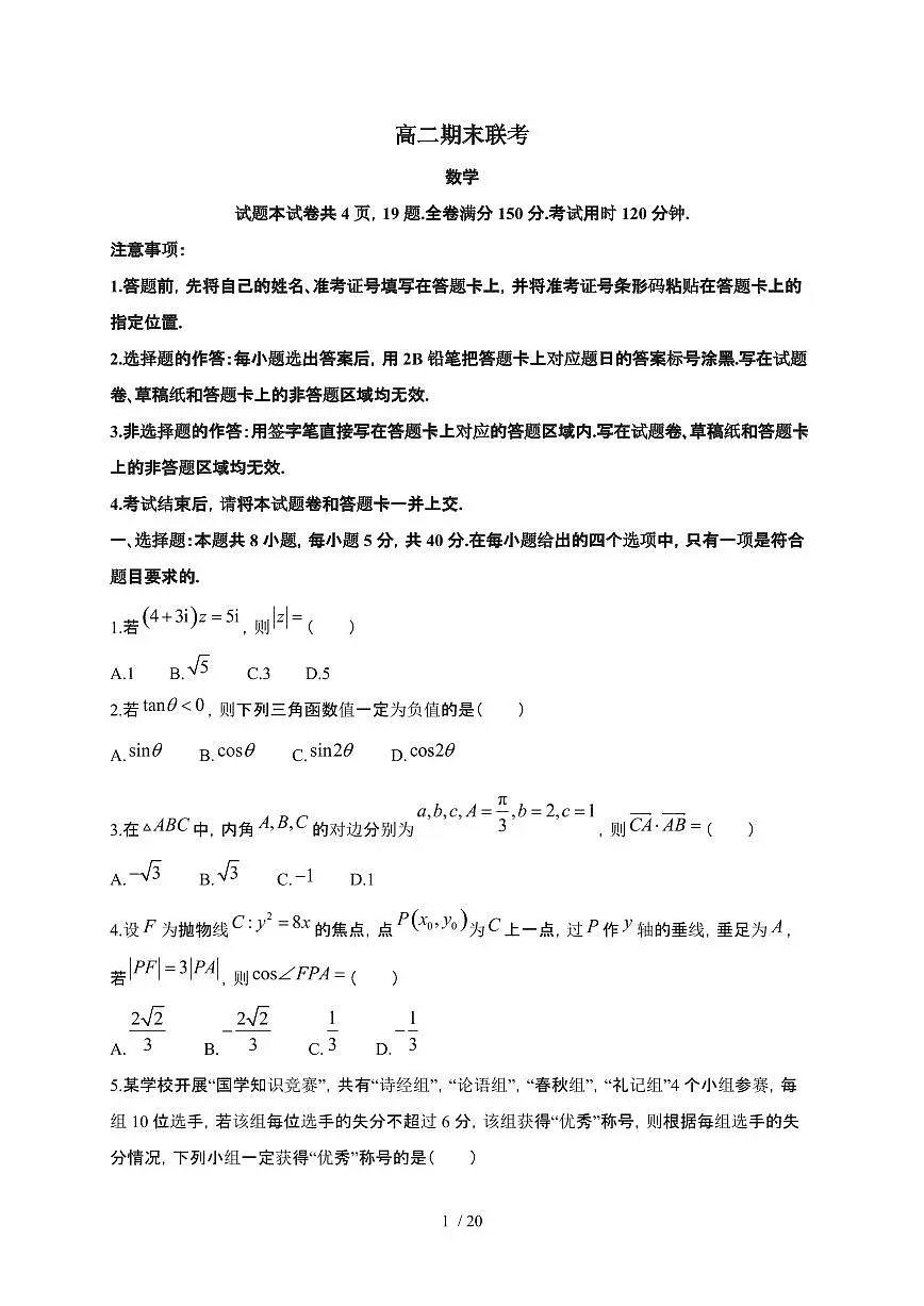 湖南省部分学校2023-2024学年高二下学期期末联考 数学试题（含解析）第1页