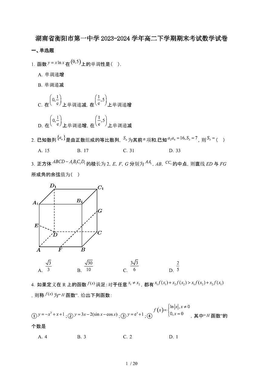 湖南省衡阳市第一中学2023-2024学年高二下学期期末考试 数学试题（含解析）第1页