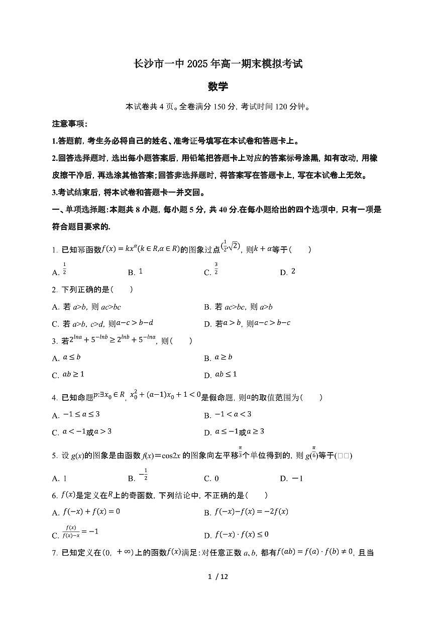 湖南省长沙市第一中学2024-2025学年高一下学期期末 数学模拟考试试题（含解析）第1页