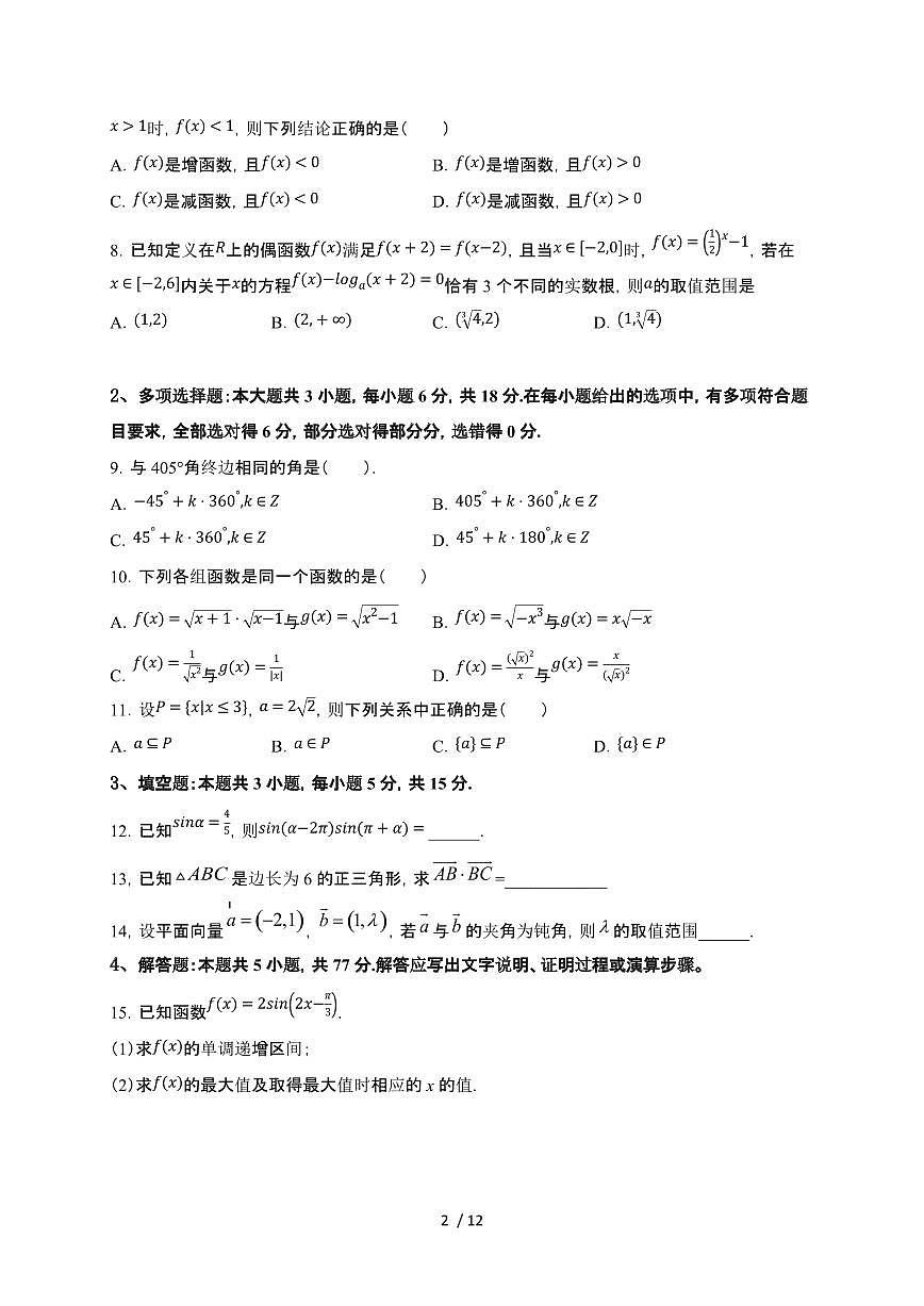 湖南省长沙市第一中学2024-2025学年高一下学期期末 数学模拟考试试题（含解析）第2页