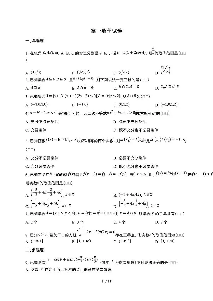 湖南省长沙市岳麓实验中学2024-2025学年高一下学期6月月考 数学试卷（含部分解析）第1页