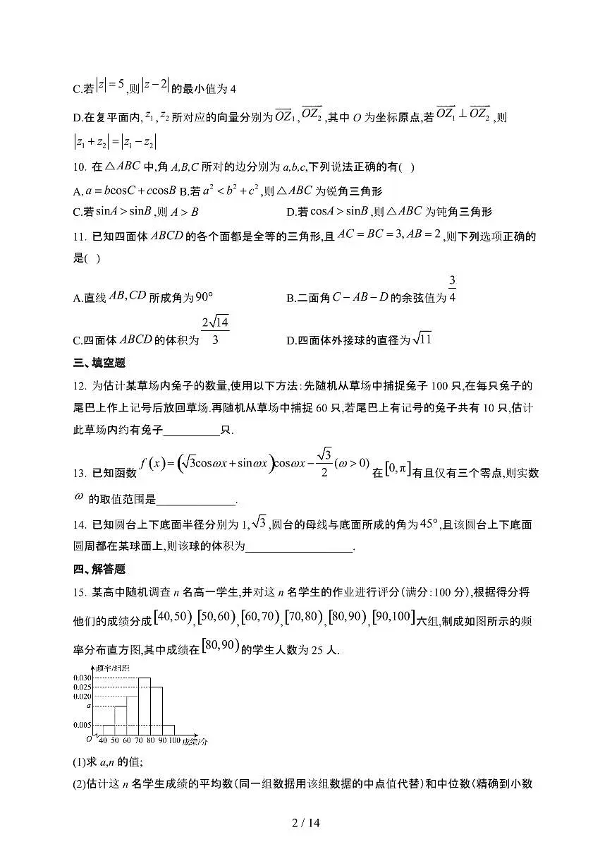 江苏省常州市武进高级中学2023-2024学年高一下学期期末考试 数学试卷（含解析）第2页