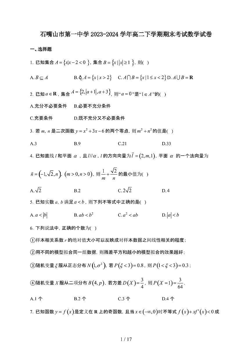 宁夏回族自治区石嘴山市第一中学2023-2024学年高二下学期期末考试 数学试卷（含解析）第1页