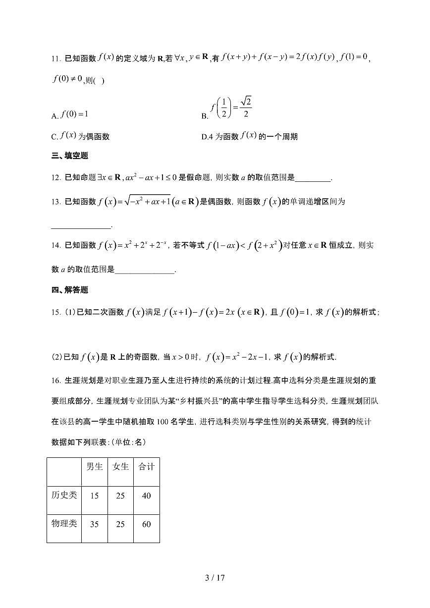 宁夏回族自治区石嘴山市第一中学2023-2024学年高二下学期期末考试 数学试卷（含解析）第3页