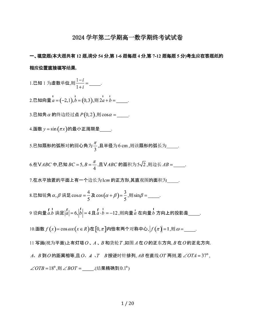 上海市嘉定区封浜高级中学2024-2025学年高一下学期期末考试 数学试卷（含解析）第1页