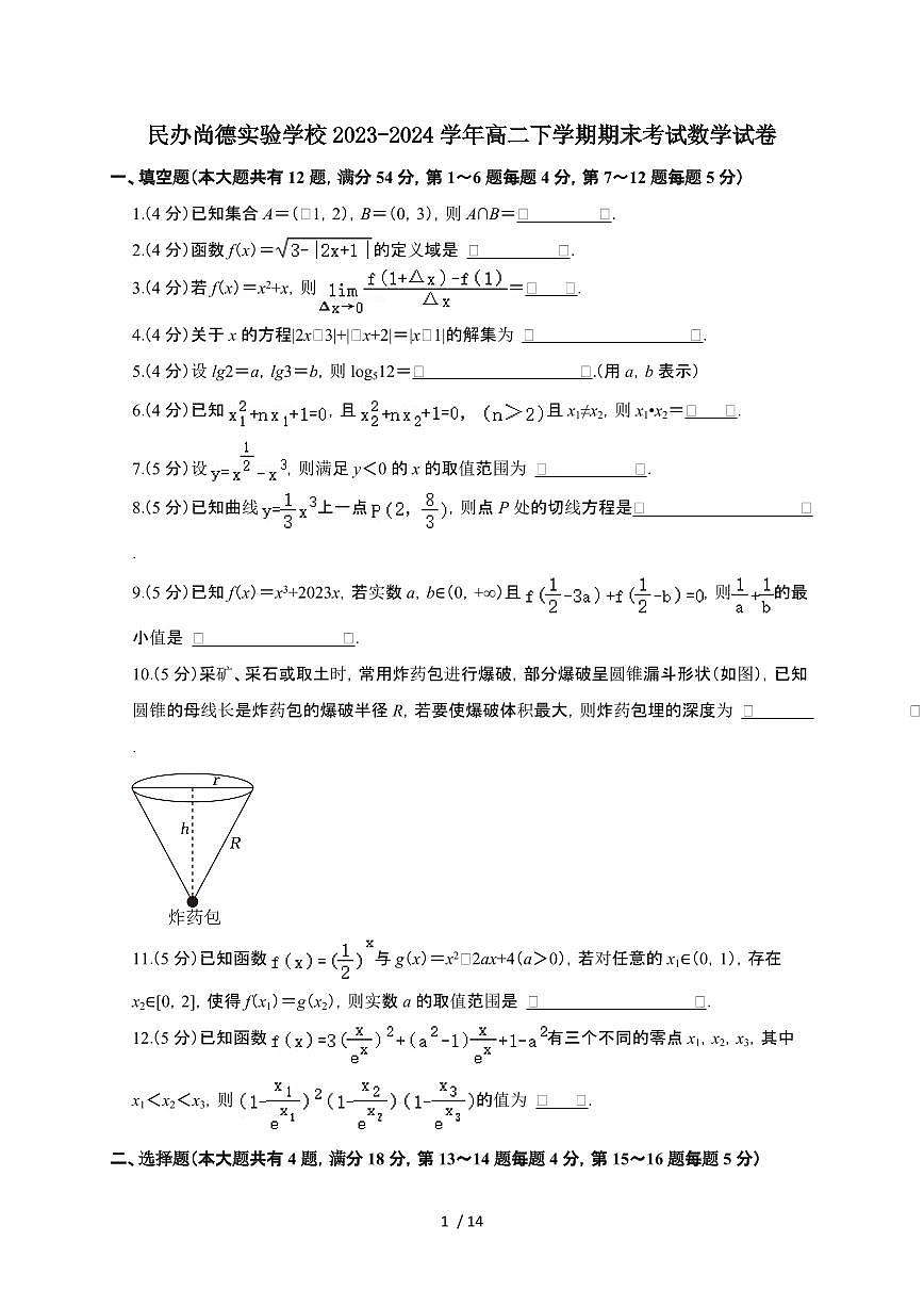 上海市民办尚德实验学校2023-2024学年高二下学期期末考试 数学试卷（含解析）第1页